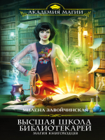 Bibliotekāru augstskola / Высшая Школа Библиотекарей